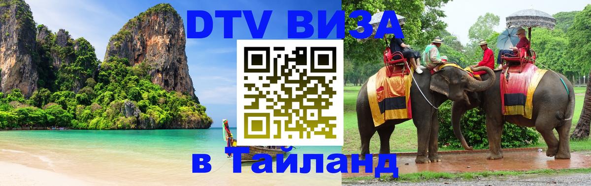 Destination Thailand Visa (DTV виза) 