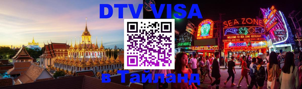 DTV (ДТВ) visa Таиланд 